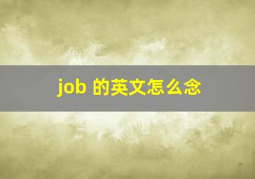 job 的英文怎么念